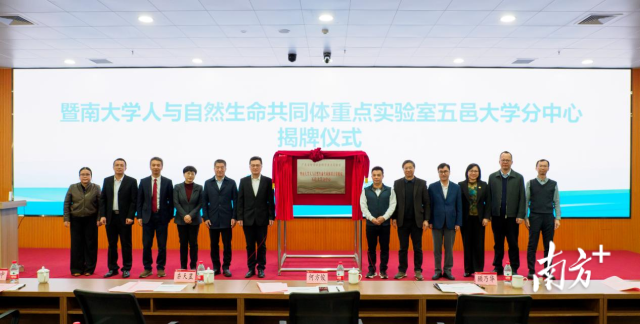 暨南大学人与自然生命配合体重点实验室壹号娱乐APP分中心揭牌成立。壹号娱乐APP供图