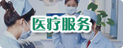 end_link05 医疗服务